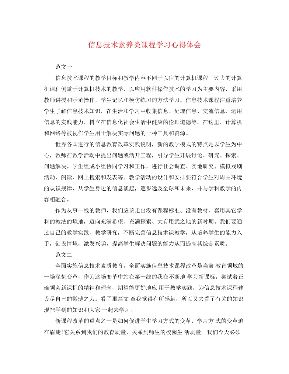 2023年信息技术素养类课程学习心得体会.docx_第1页