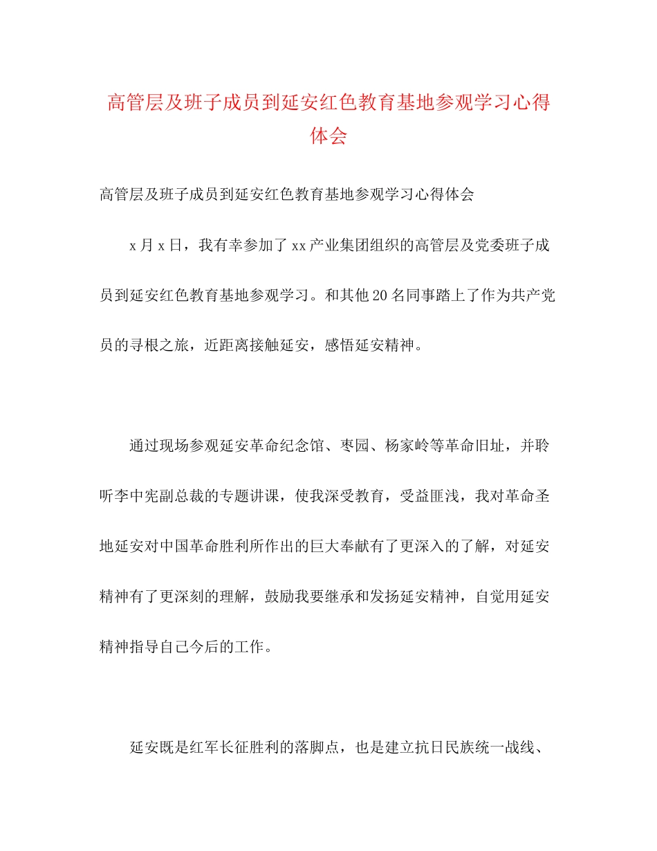 2023年高管层及班子成员到延安红色教育基地参观学习心得体会.docx_第1页