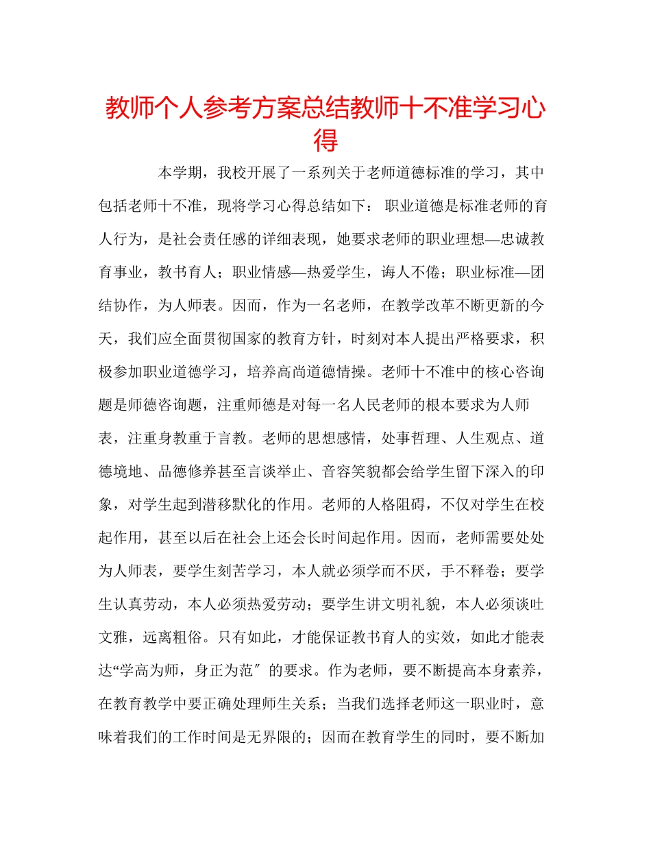 2023年教师个人计划总结《教师十不准》学习心得.docx_第1页