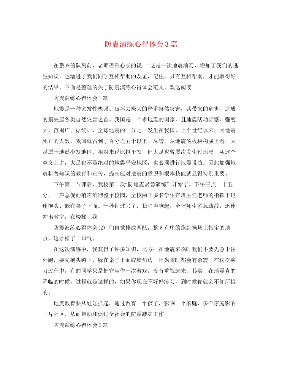 2023年防震演练心得体会3篇.docx_第1页