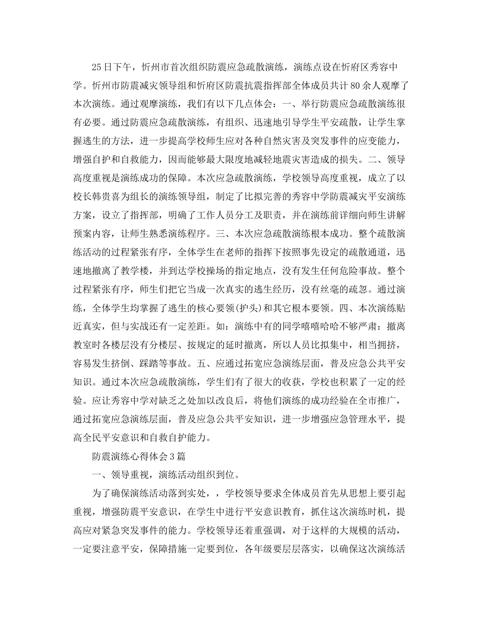 2023年防震演练心得体会3篇.docx_第2页
