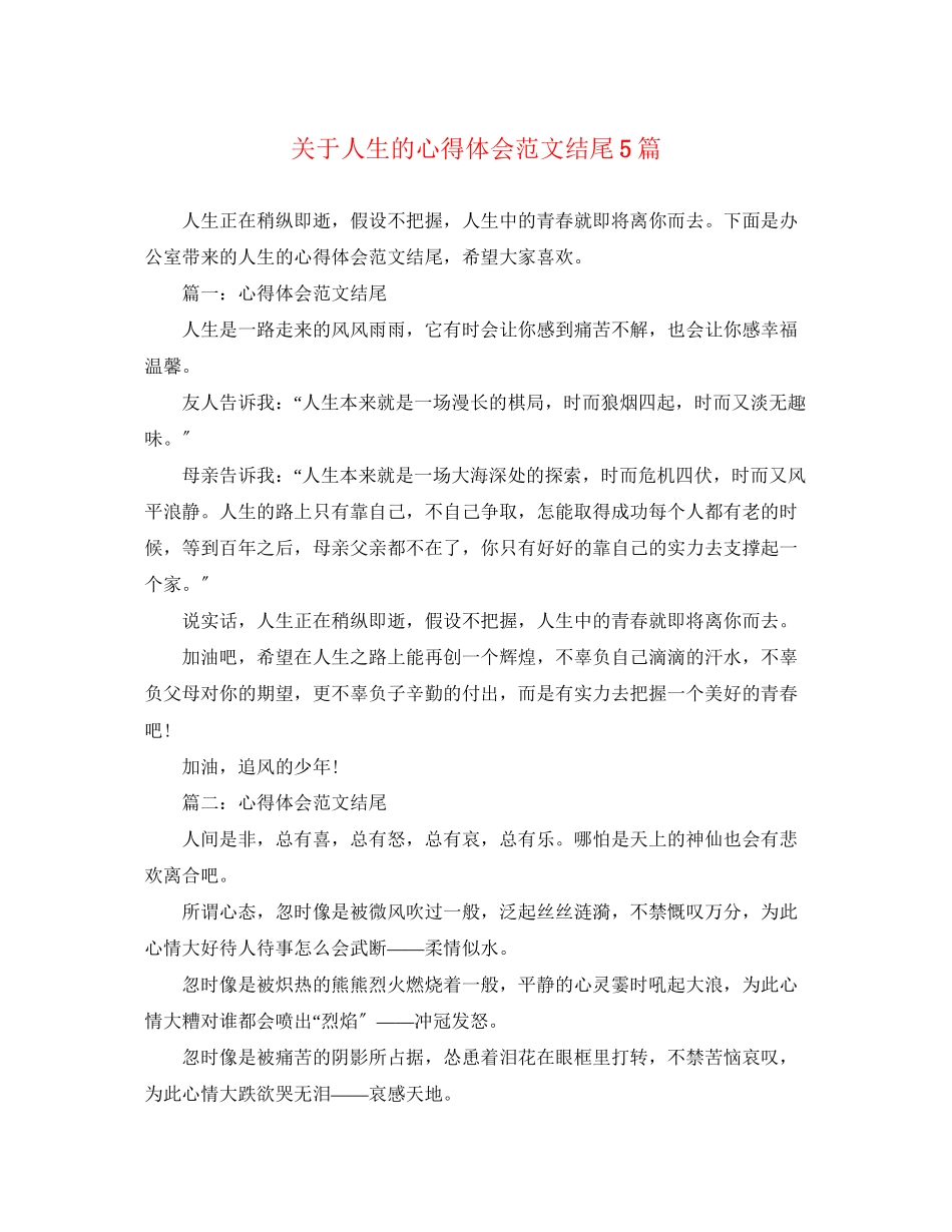 2023年关于人生的心得体会范文结尾5篇.docx_第1页
