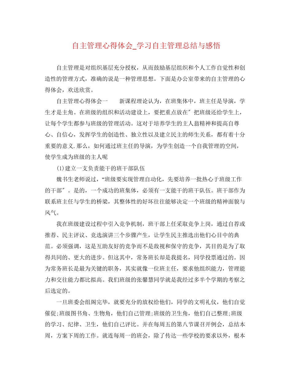 2023年自主管理心得体会_学习自主管理总结与感悟.docx_第1页