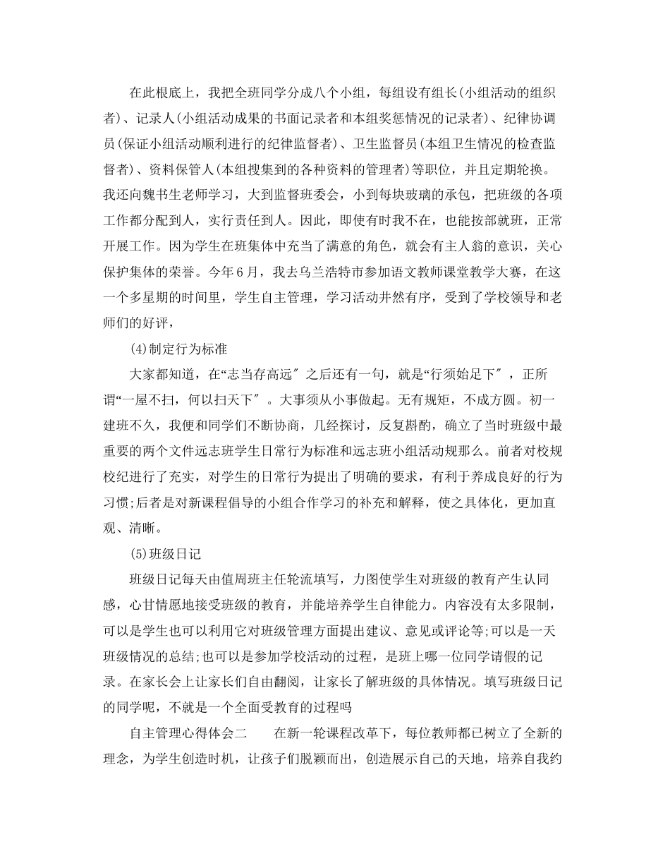 2023年自主管理心得体会_学习自主管理总结与感悟.docx_第3页