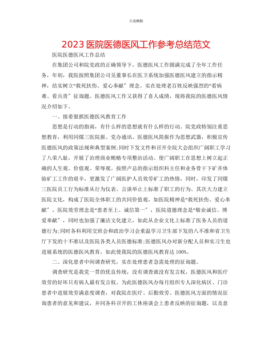 2023年医院医德医风工作总结.docx_第1页