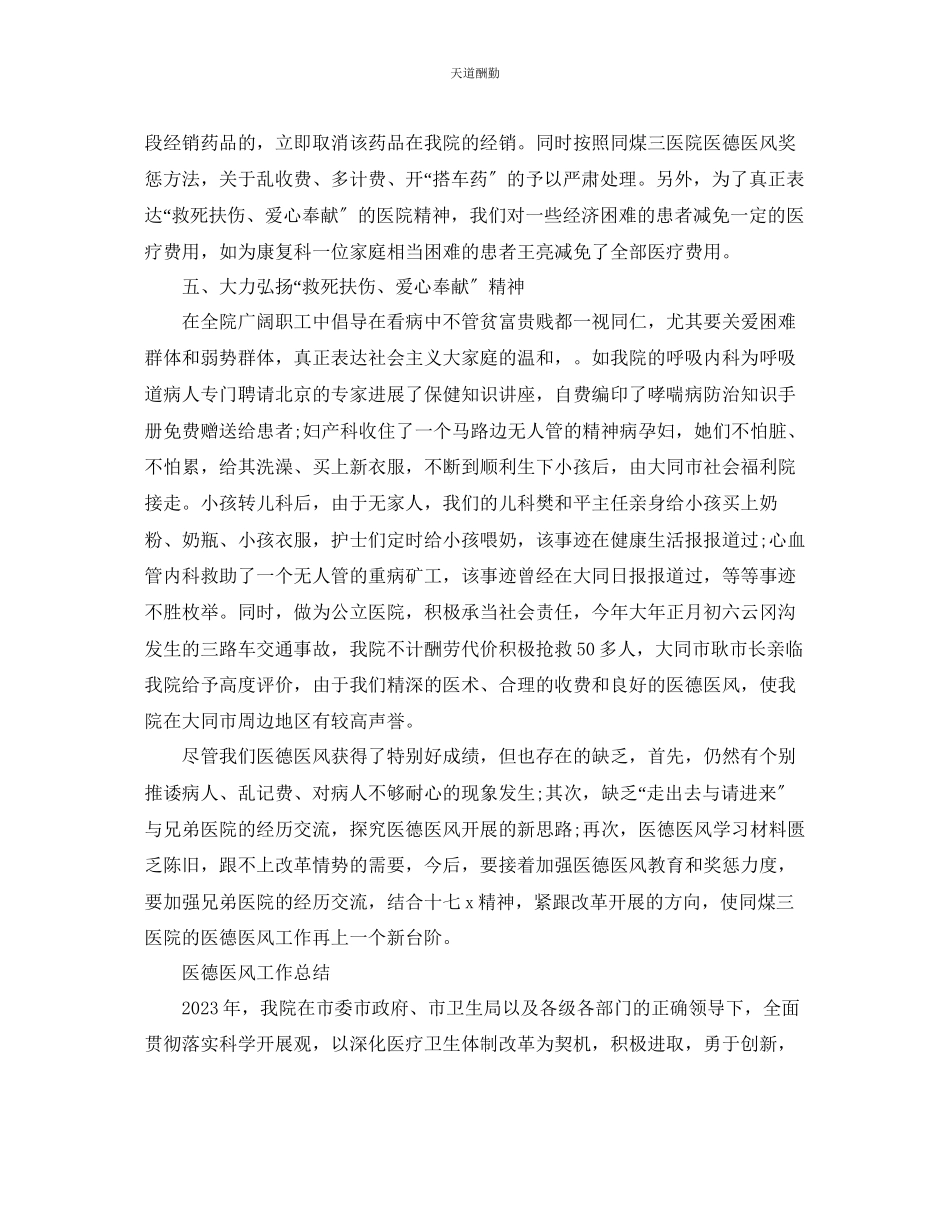 2023年医院医德医风工作总结.docx_第3页
