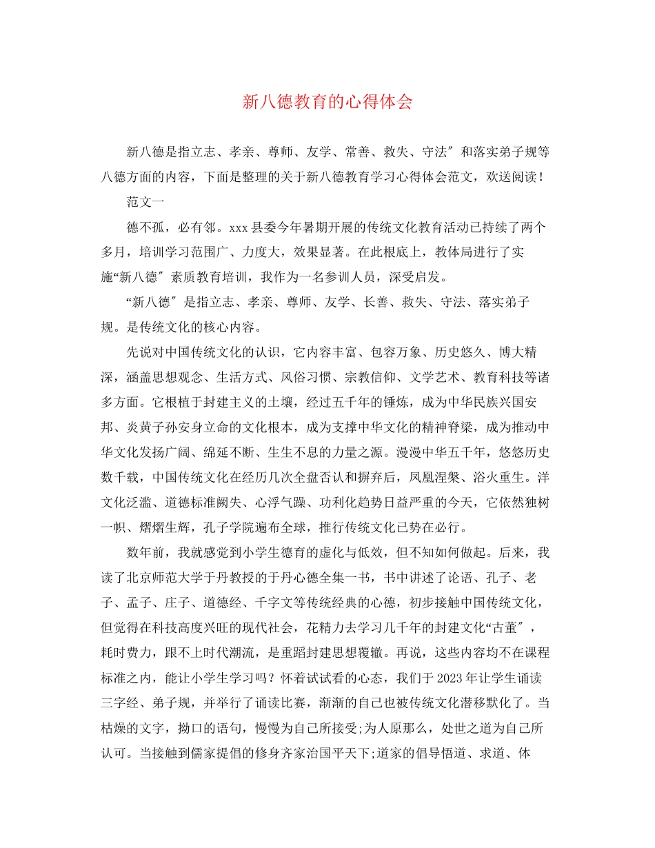 2023年新八德教育的心得体会.docx_第1页