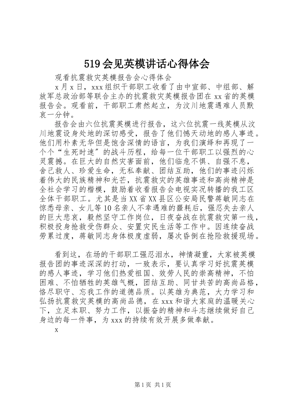 2023年会见英模致辞心得体会.docx_第1页