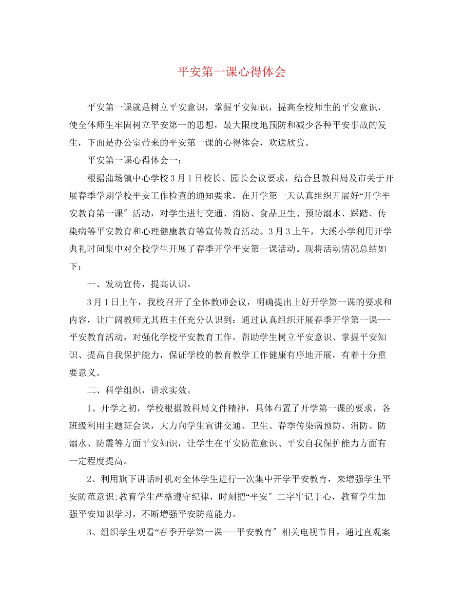 2023年安全第一课心得体会.docx_第1页