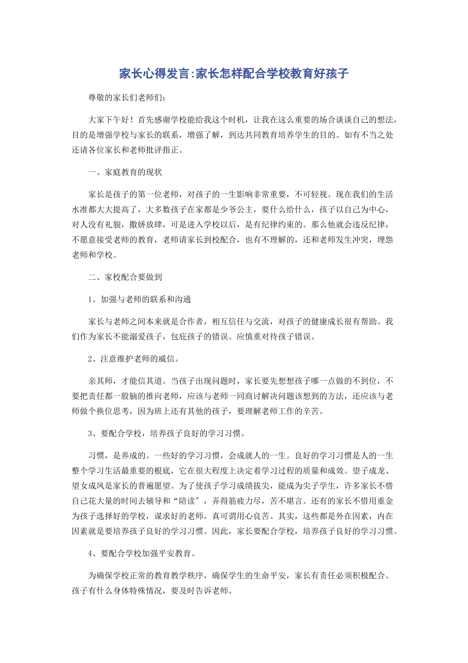 2023年家长心得发言家长怎样配合学校教育好孩子.docx_第1页