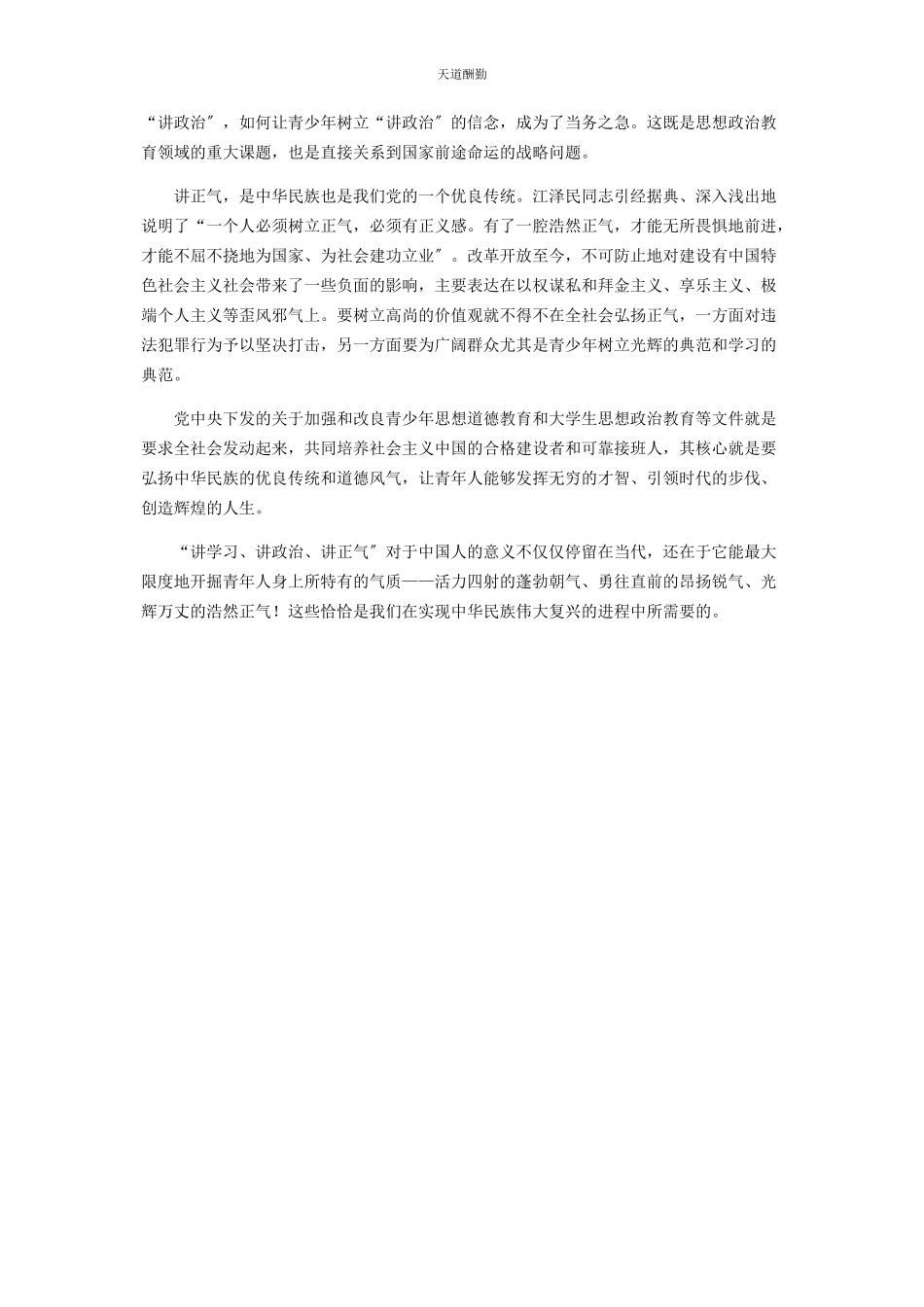 2023年大学生讲学习讲政治讲正气学习心得体会.docx_第2页