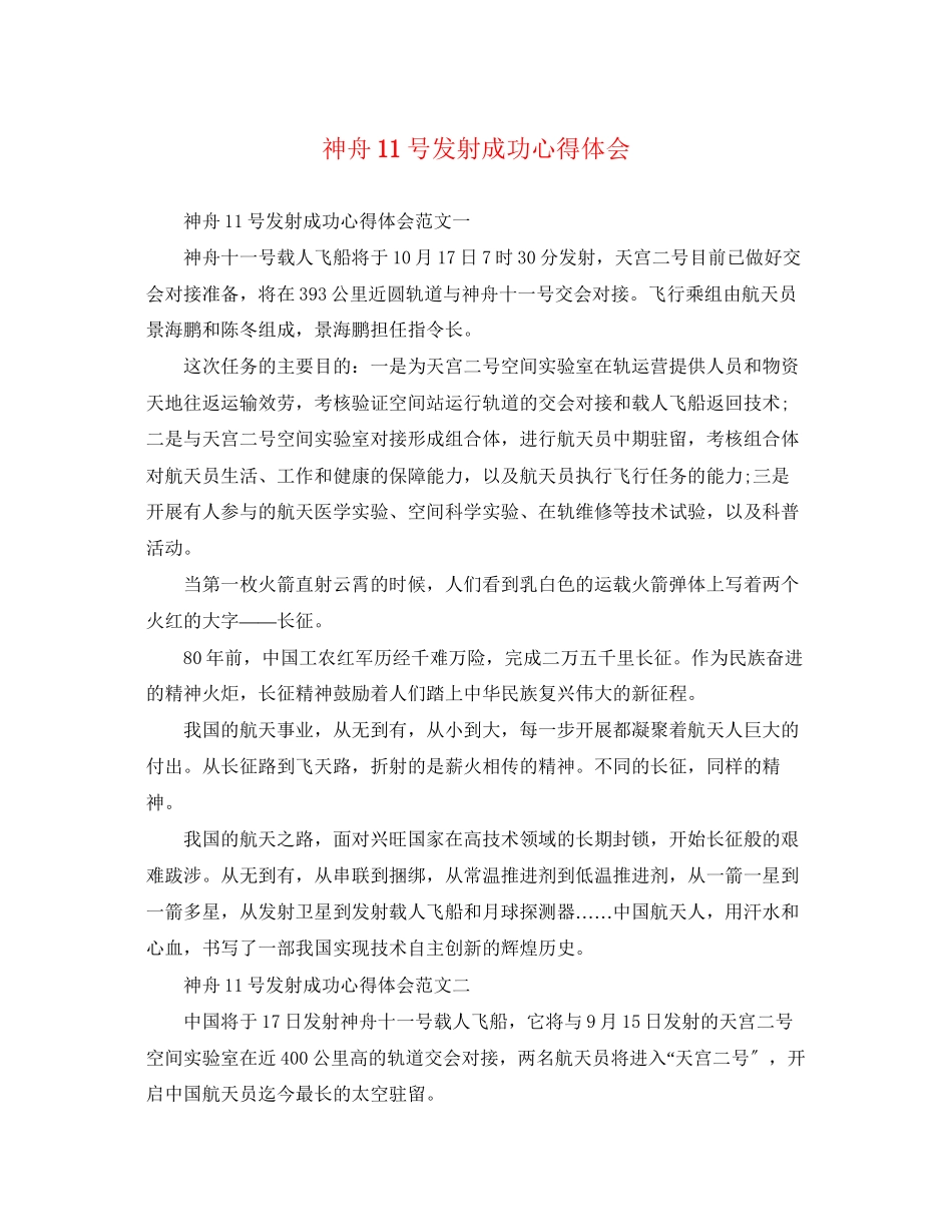 2023年神舟11号发射成功心得体会.docx_第1页