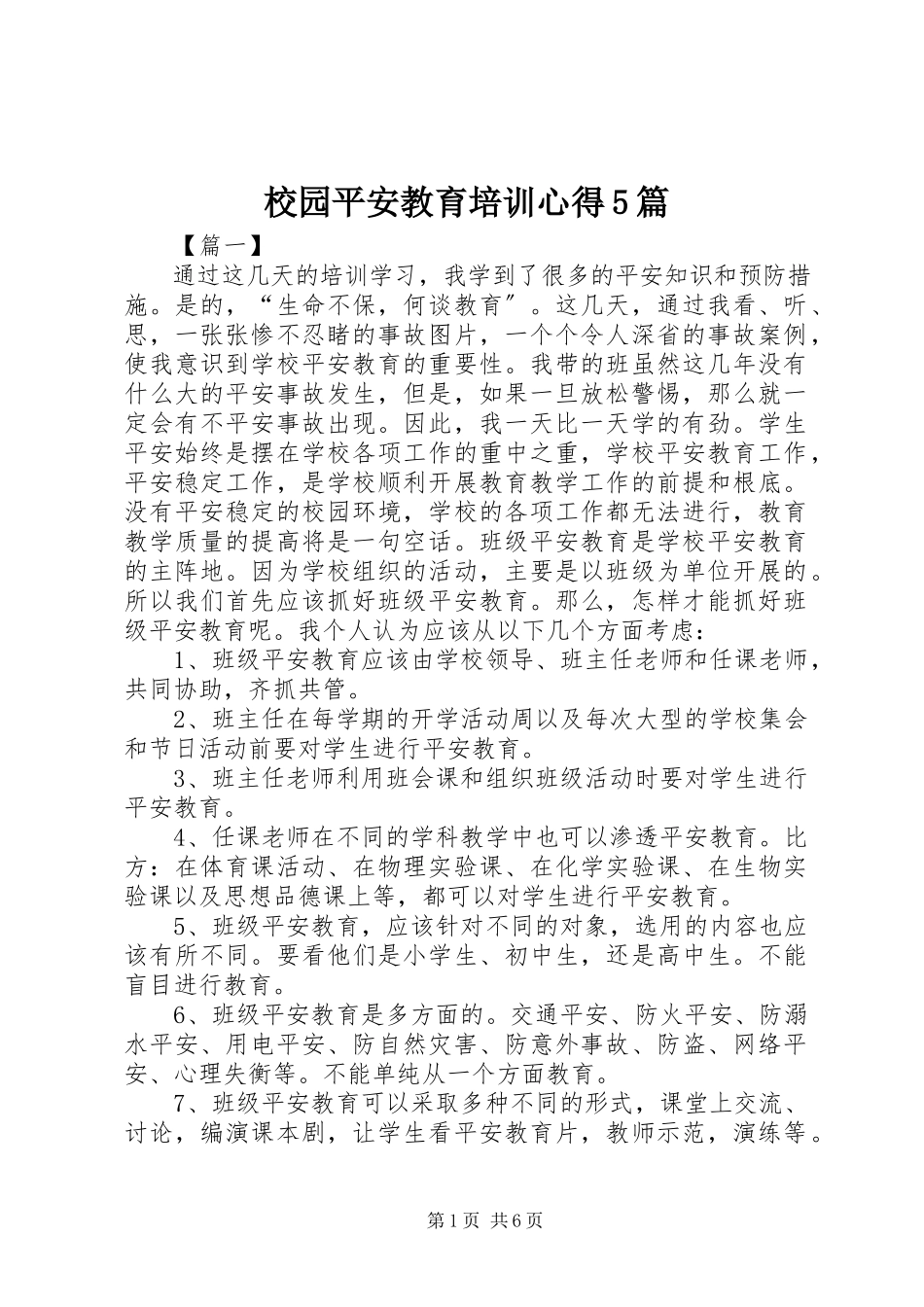 2023年校园安全教育培训心得5篇.docx_第1页