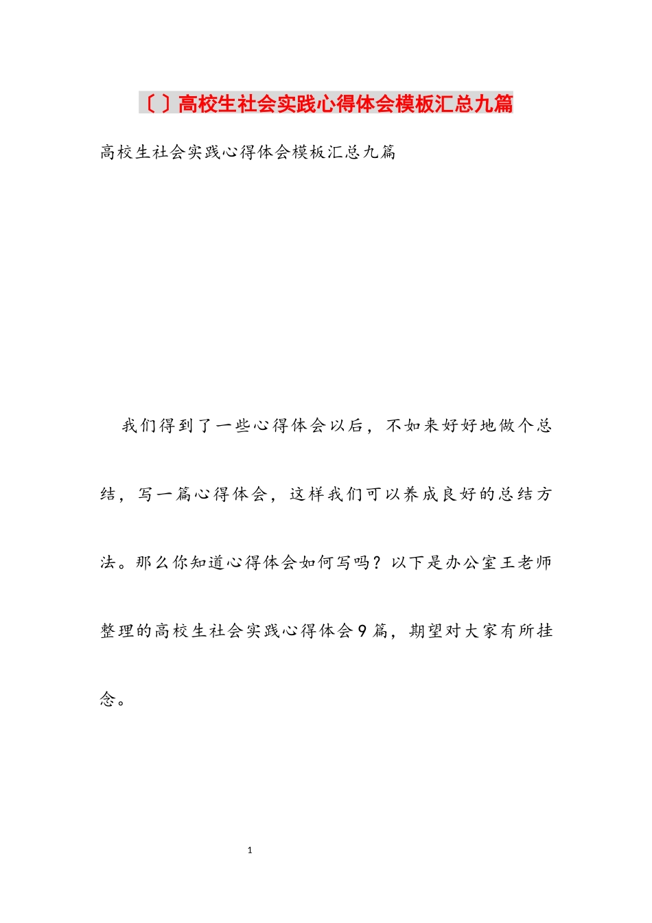 2023年大学生社会实践心得体会模板汇总九篇.docx_第1页