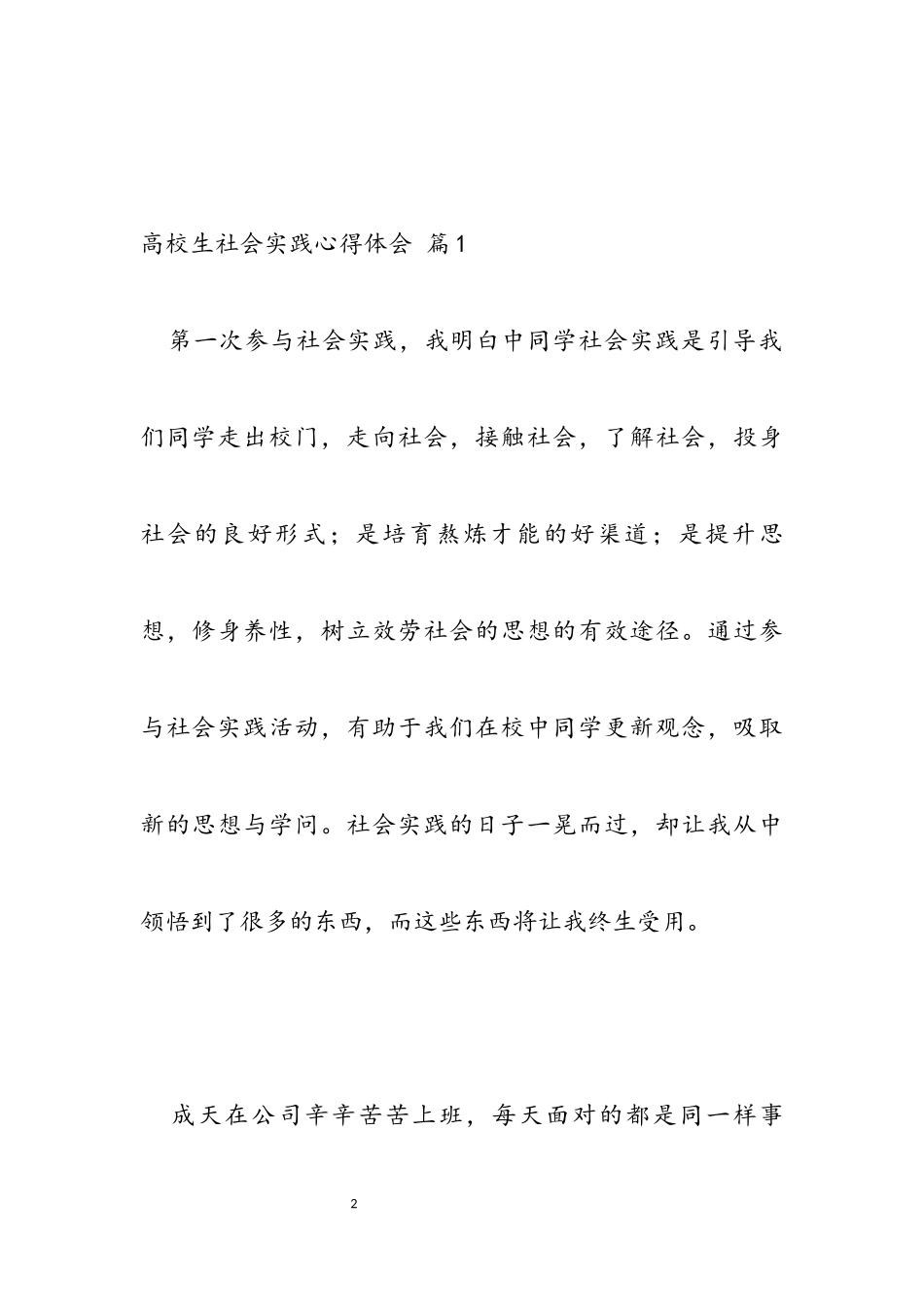 2023年大学生社会实践心得体会模板汇总九篇.docx_第2页