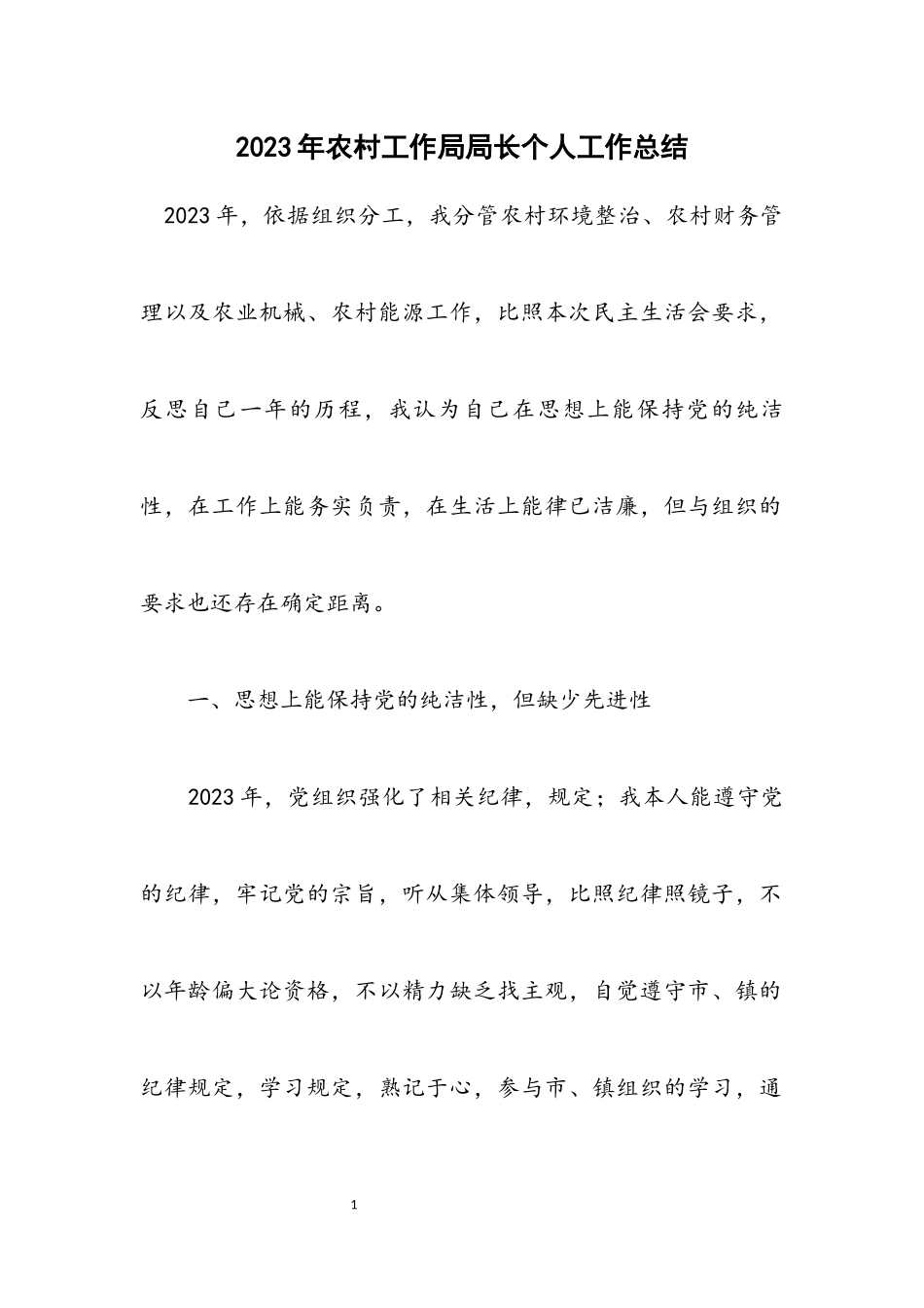 2023年农村工作局局长个人工作总结.docx_第1页