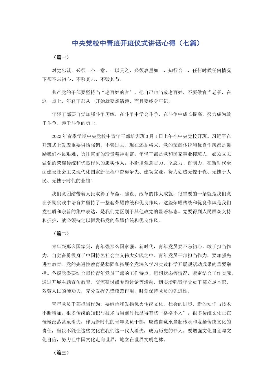 2023年中央党校中青班开班仪式讲话心得七篇.docx_第1页