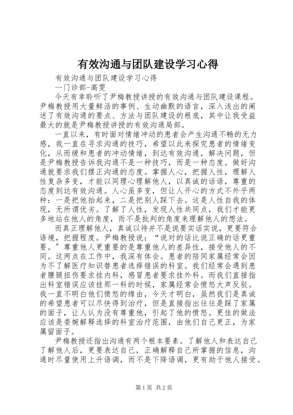 2023年《有效沟通与团队建设》学习心得.docx_第1页