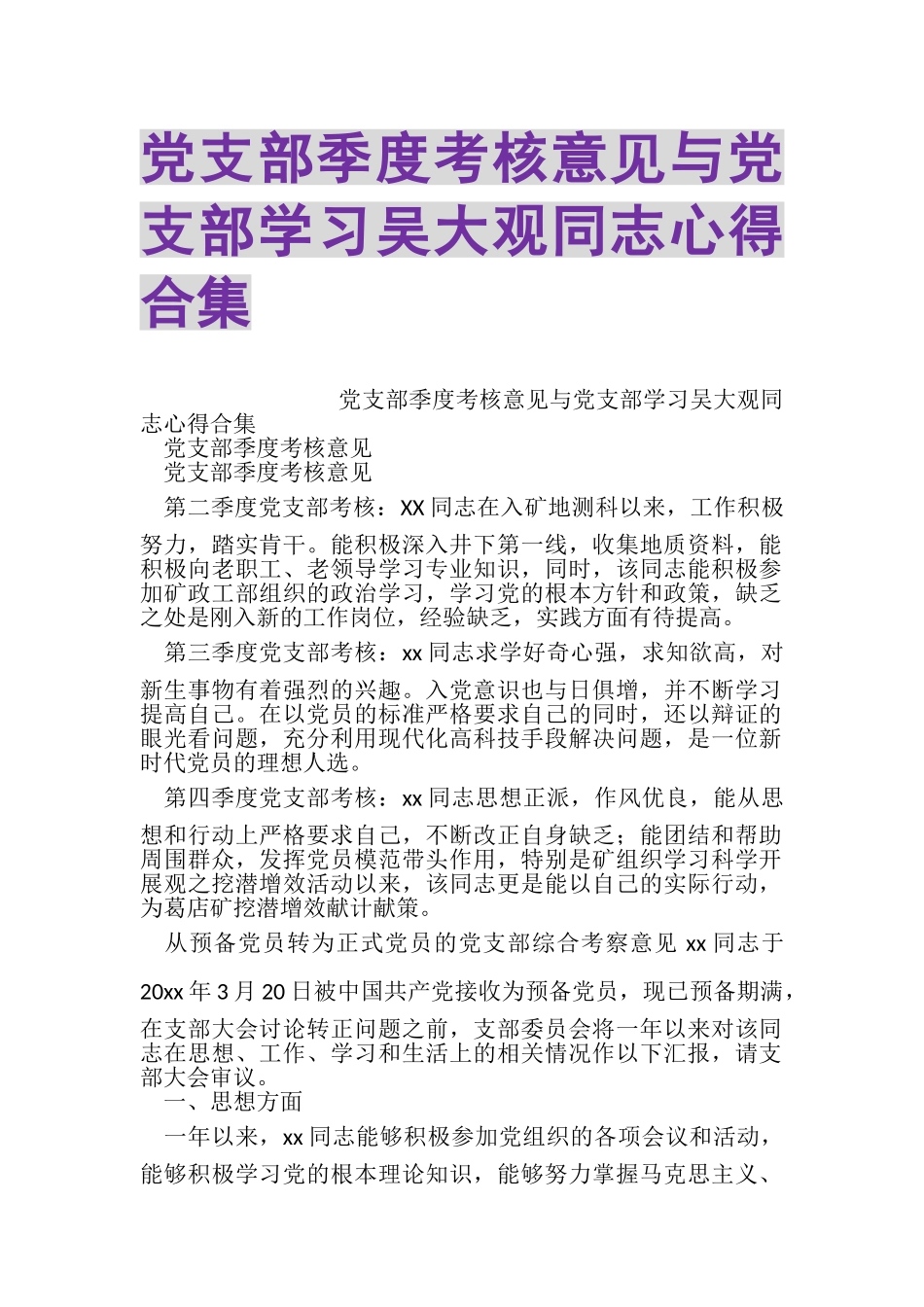 2023年党支部季度考核意见与党支部学习吴大观同志心得合集.doc_第1页