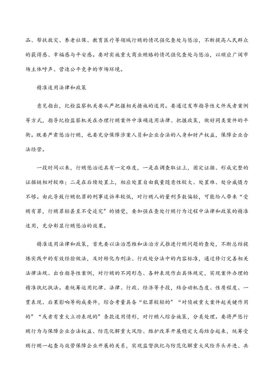 2023年纪检监察工作心得体会：精准运用政策推进受贿行贿一起查.docx_第2页