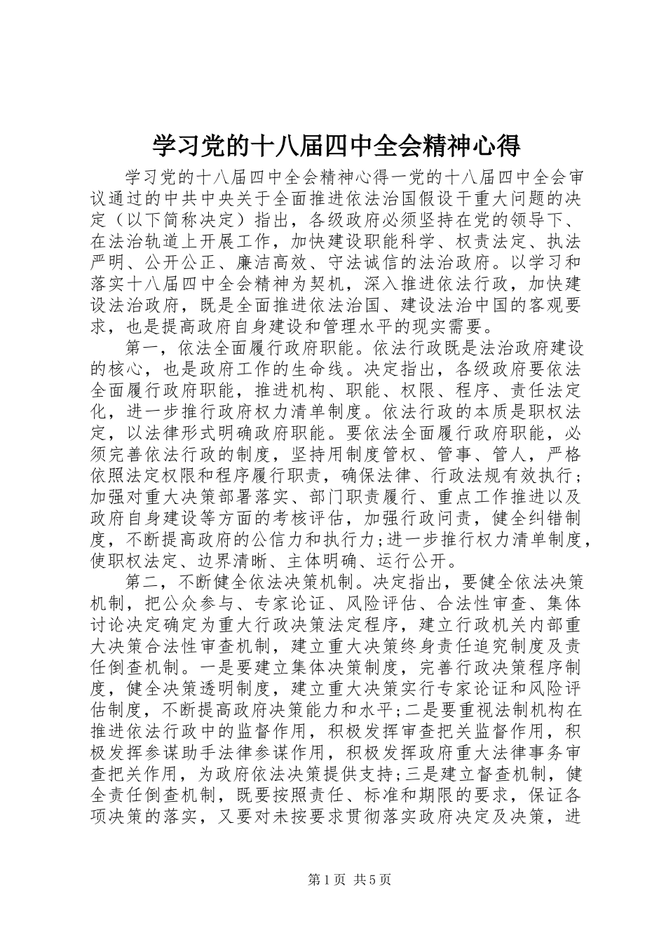 2023年学习党的十八届四中全会精神心得.docx_第1页