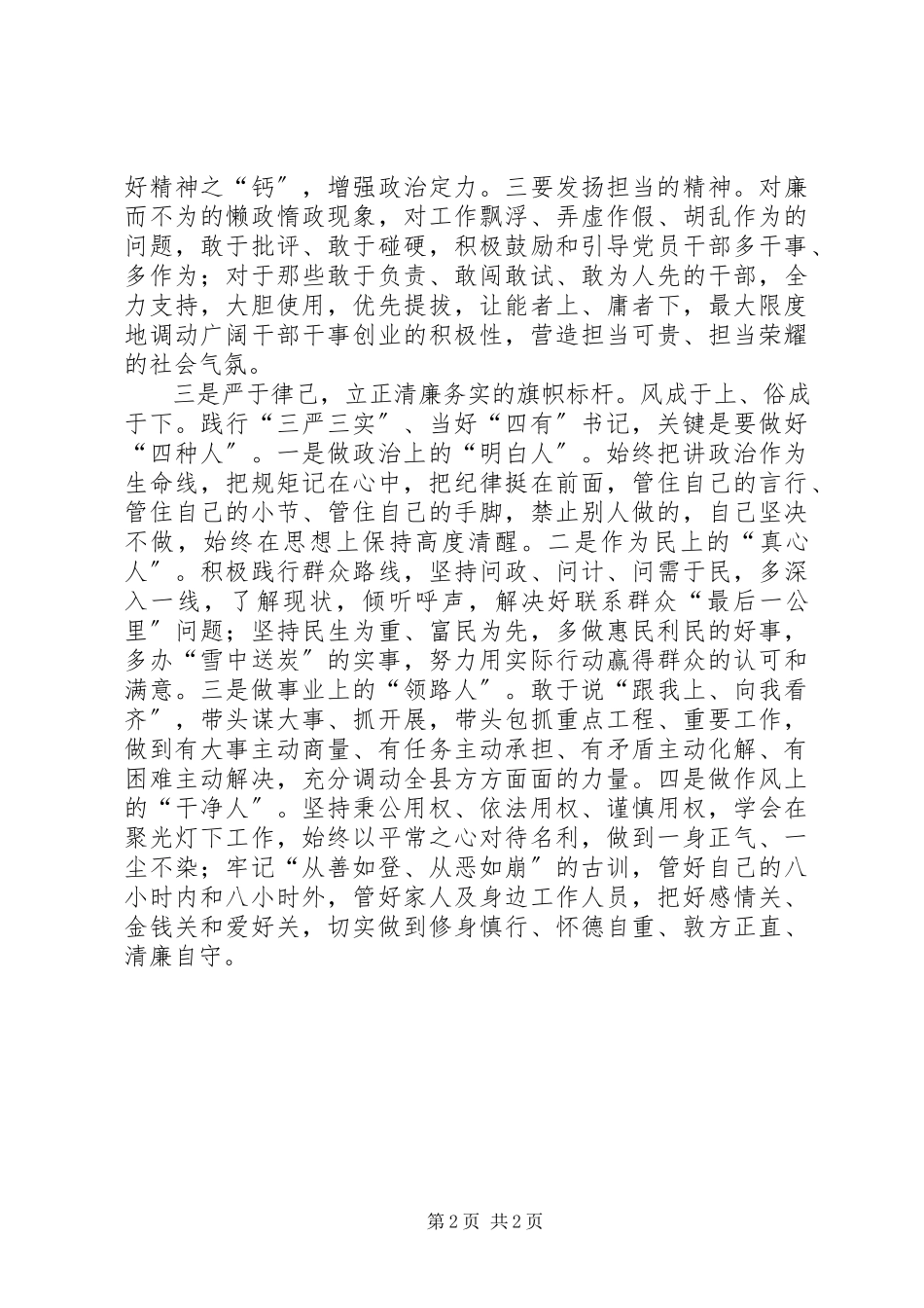 2023年书记三严三实心得体会.docx_第2页