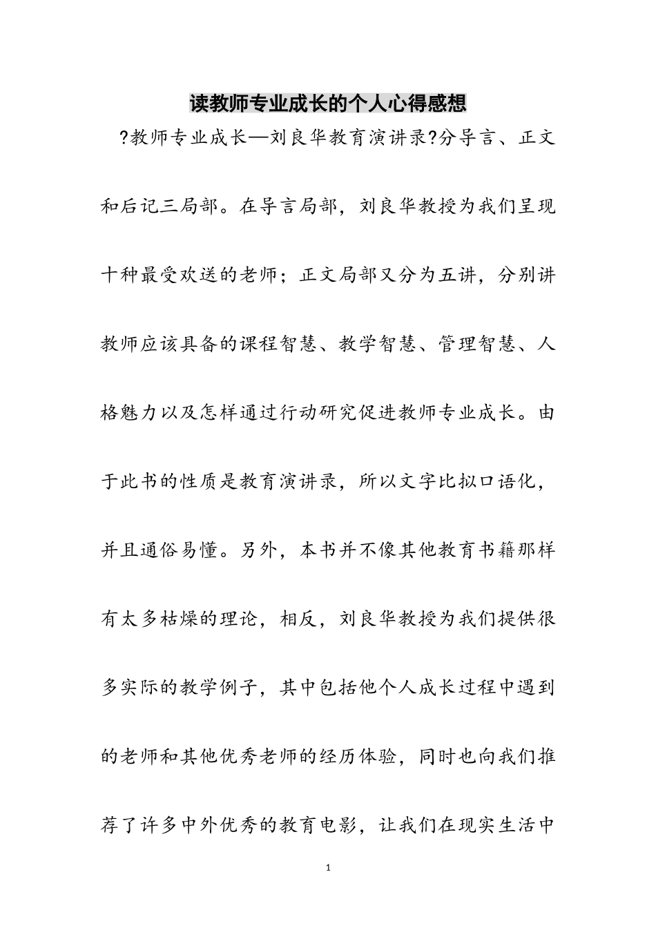 2023年读教师专业成长的个人心得感想范文.doc_第1页