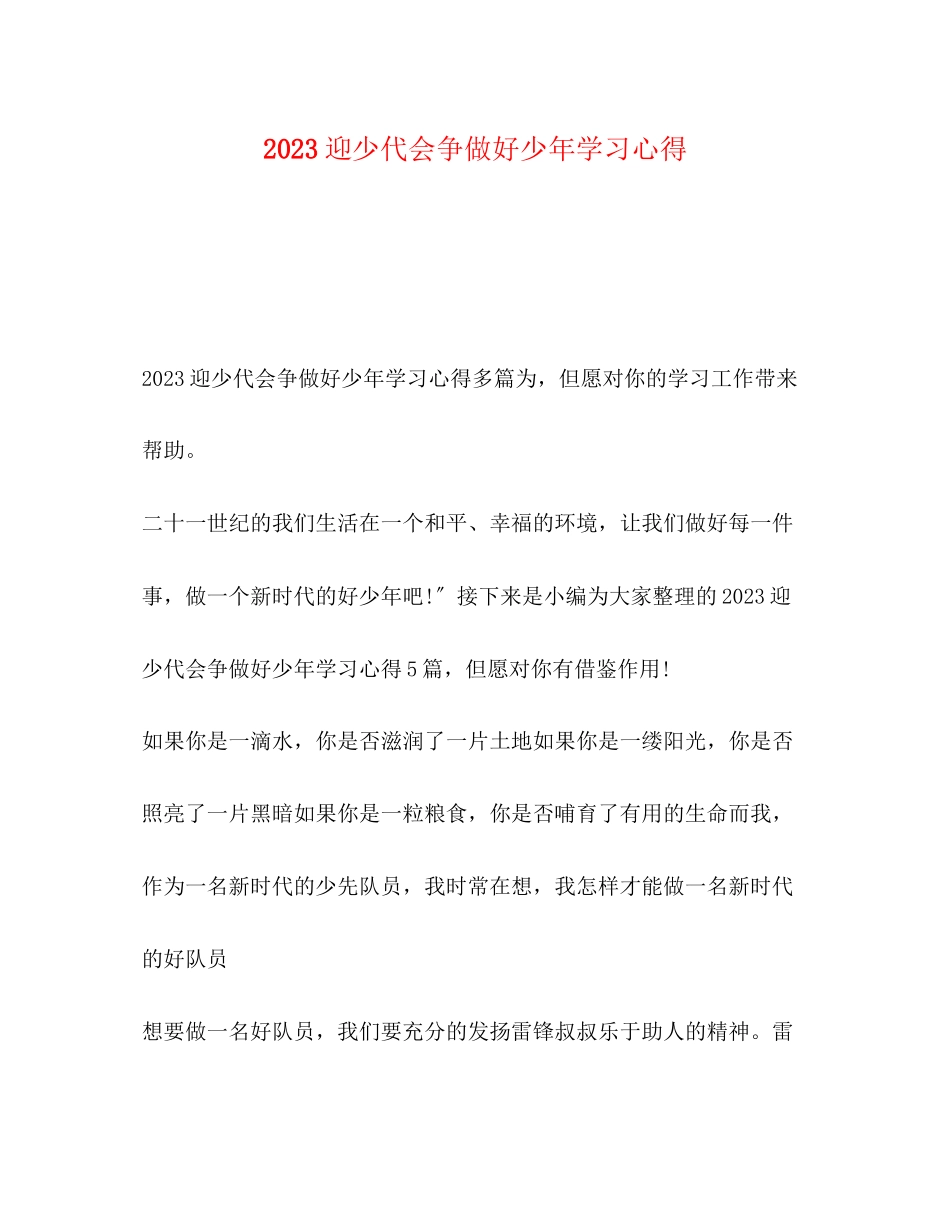 2023年迎少代会争做好少学习心得.docx_第1页