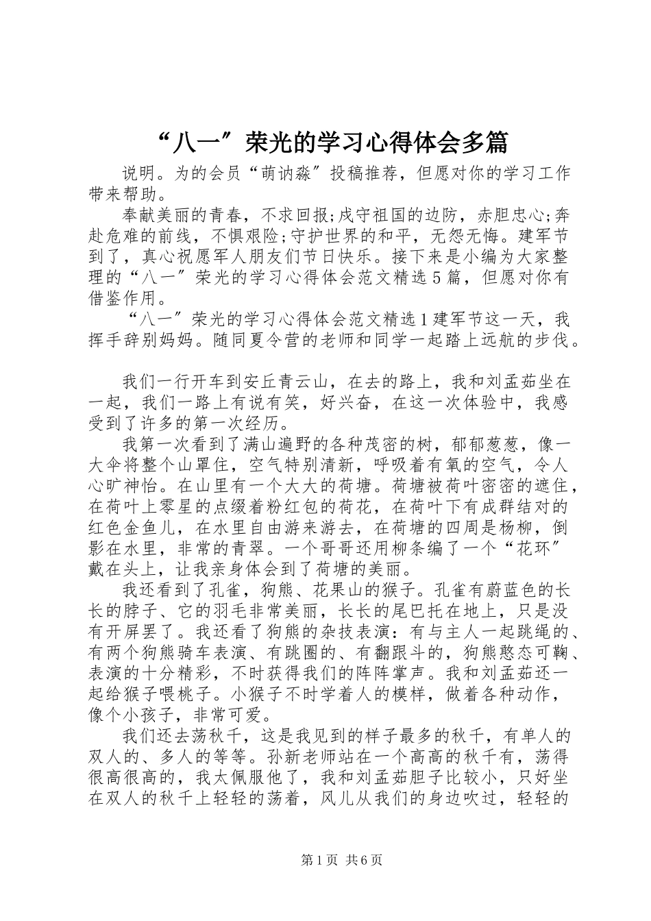 2023年《八一荣光》的学习心得体会多篇.docx_第1页