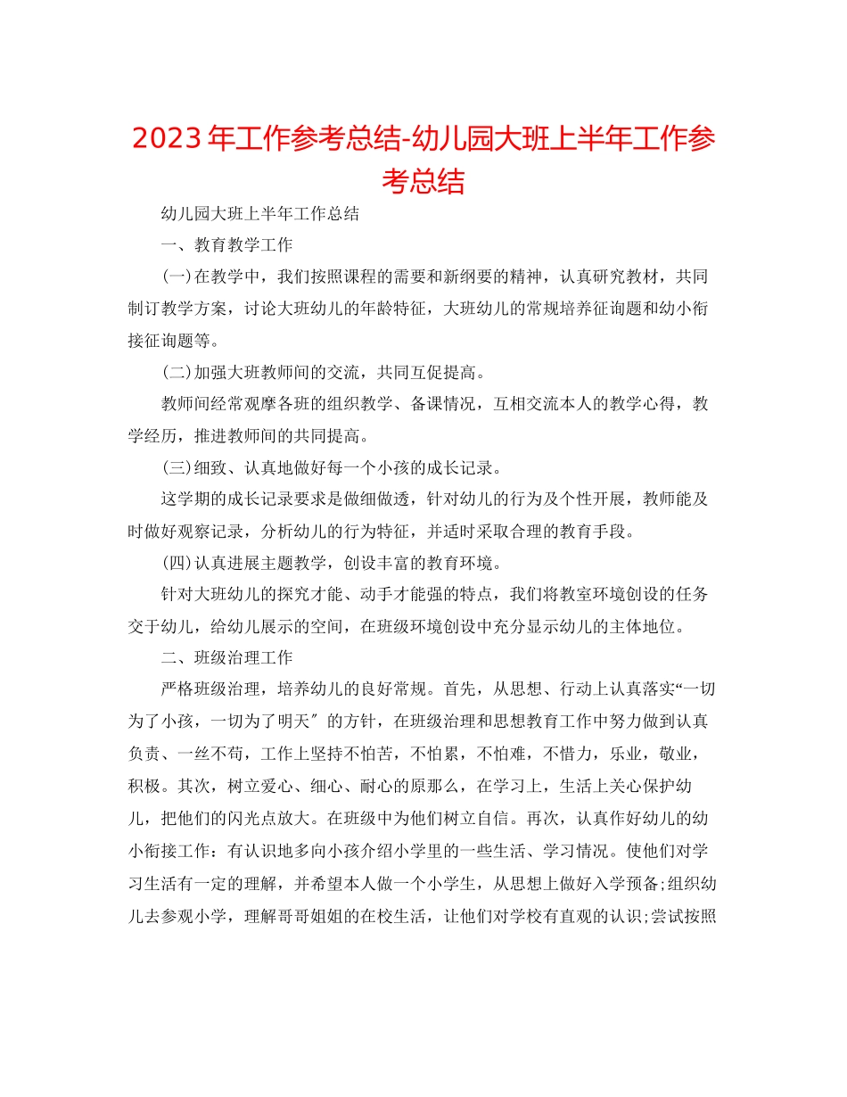 2023年工作总结幼儿园大班上半工作总结.docx_第1页