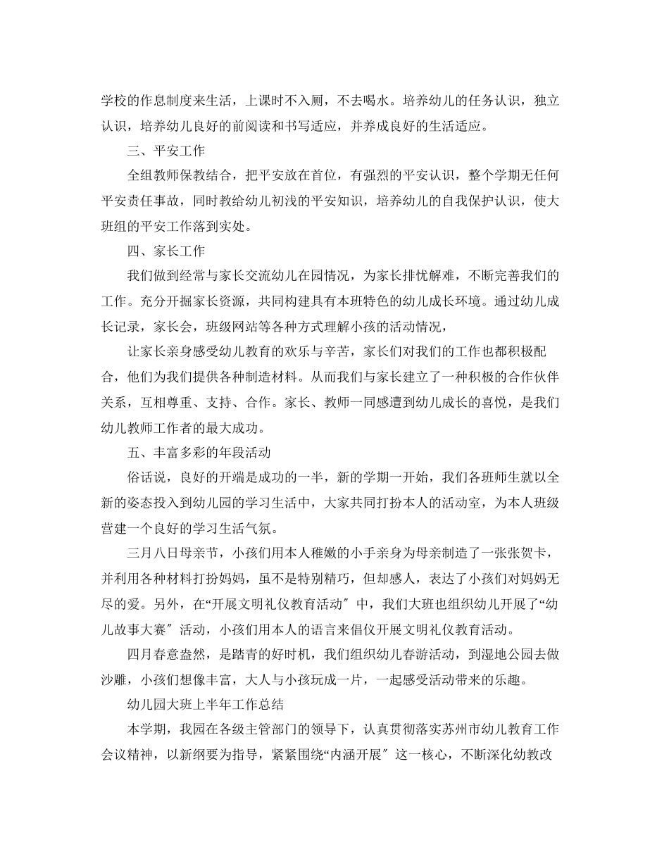 2023年工作总结幼儿园大班上半工作总结.docx_第2页