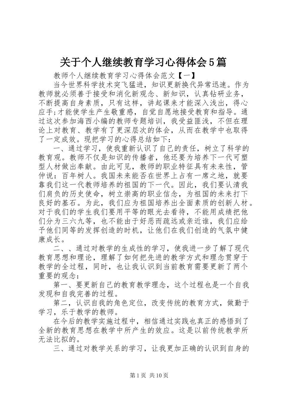 2023年个人继续教育学习心得体会5篇.docx_第1页