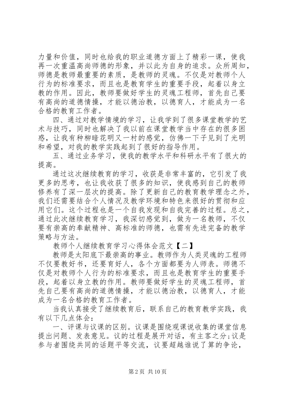 2023年个人继续教育学习心得体会5篇.docx_第2页