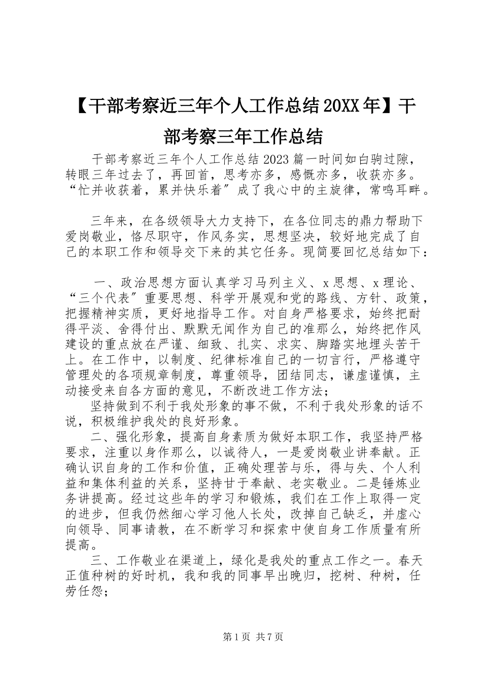 2023年干部考察近三年个人工作总结干部考察三年工作总结.docx_第1页