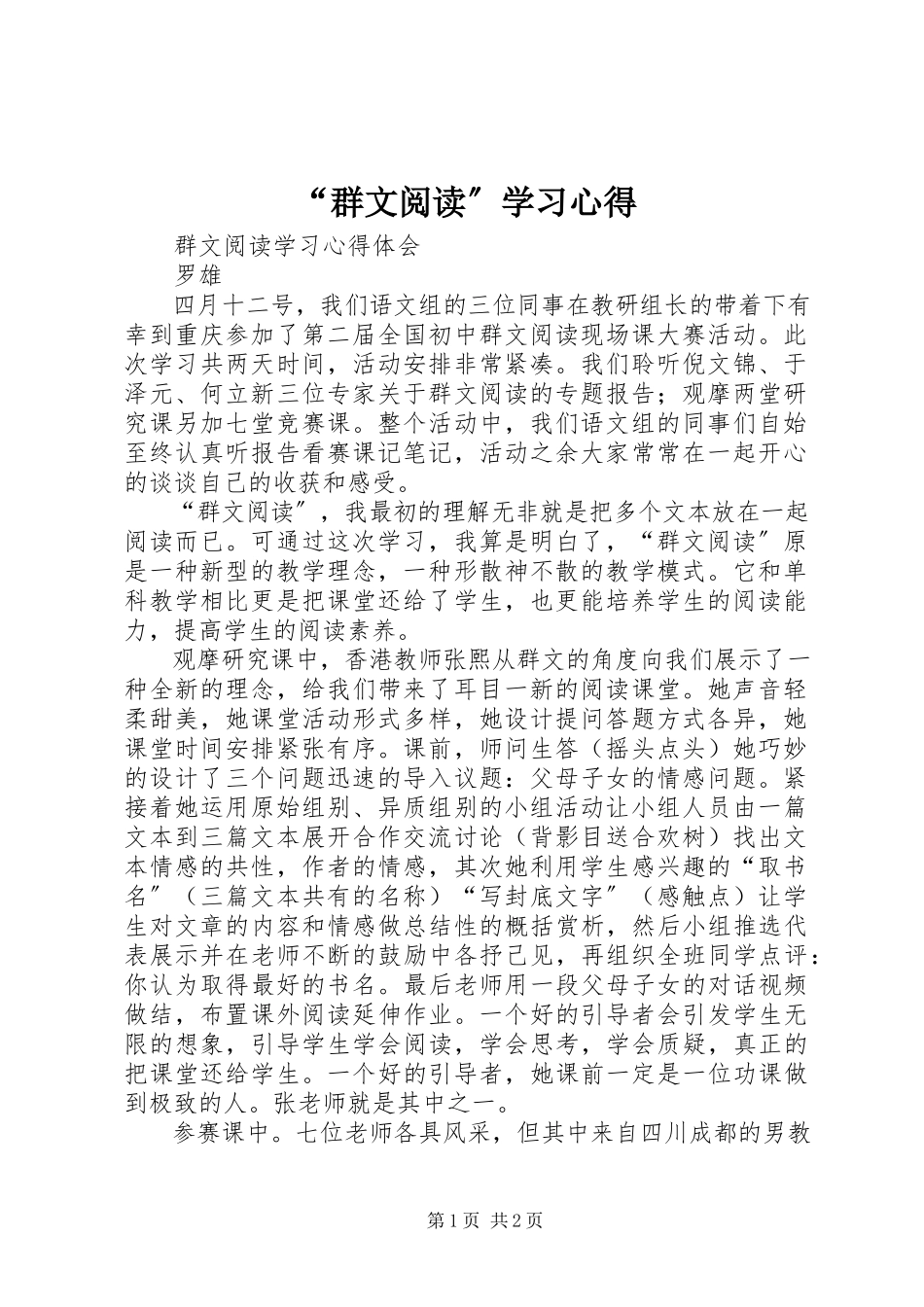 2023年群文阅读学习心得.docx_第1页