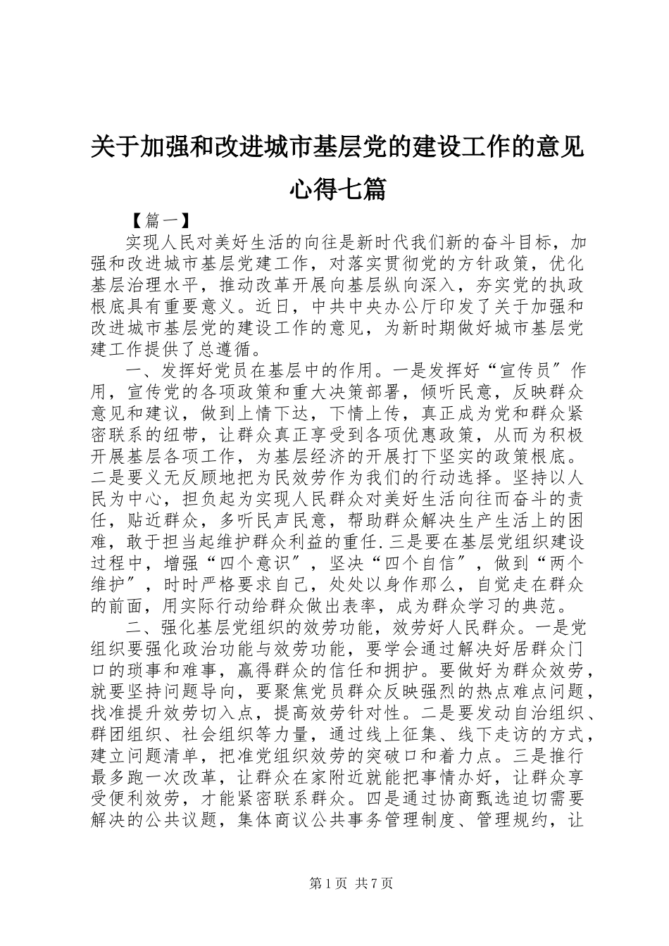 2023年《关于加强和改进城市基层党的建设工作的意见》心得七篇.docx_第1页