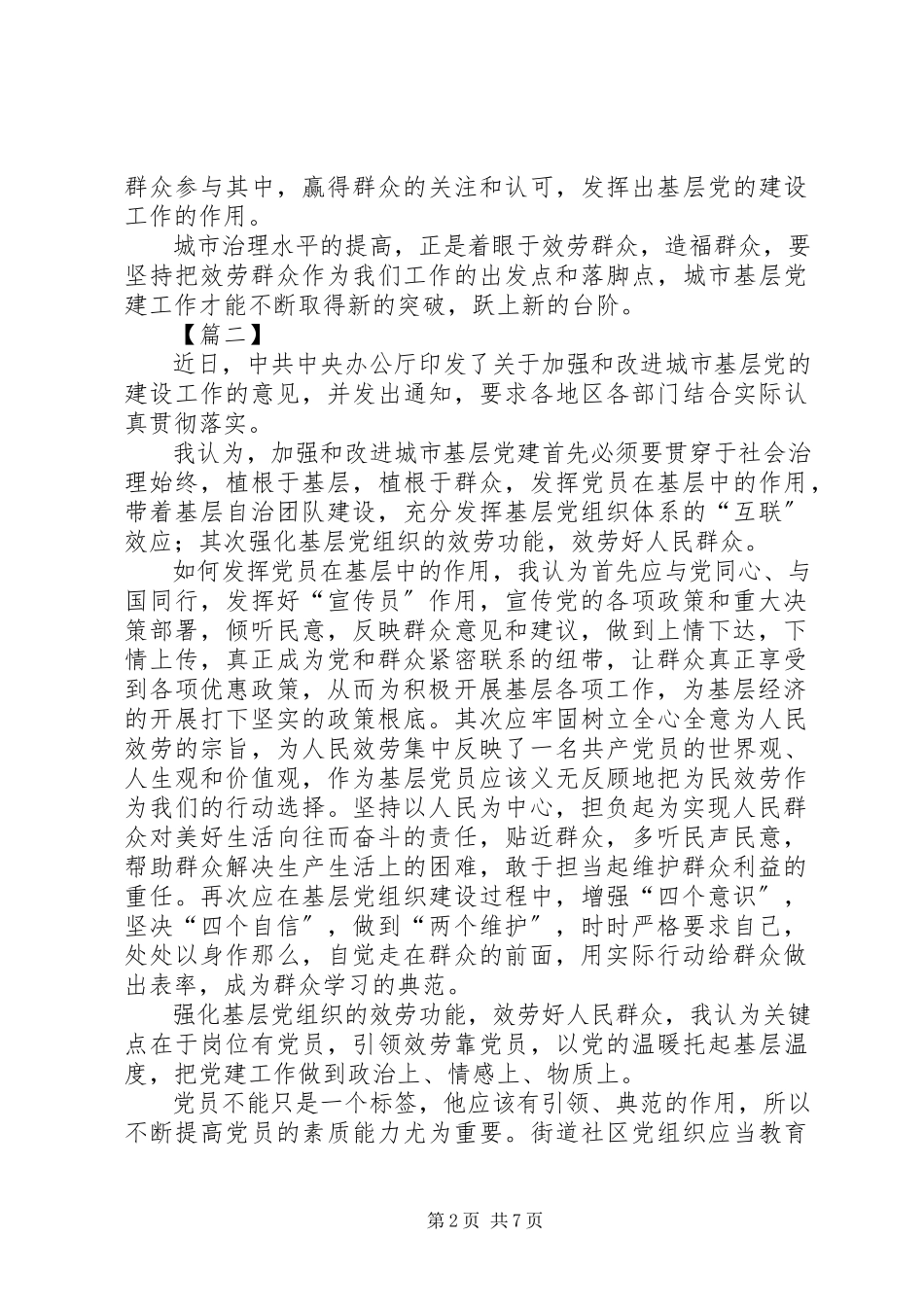 2023年《关于加强和改进城市基层党的建设工作的意见》心得七篇.docx_第2页