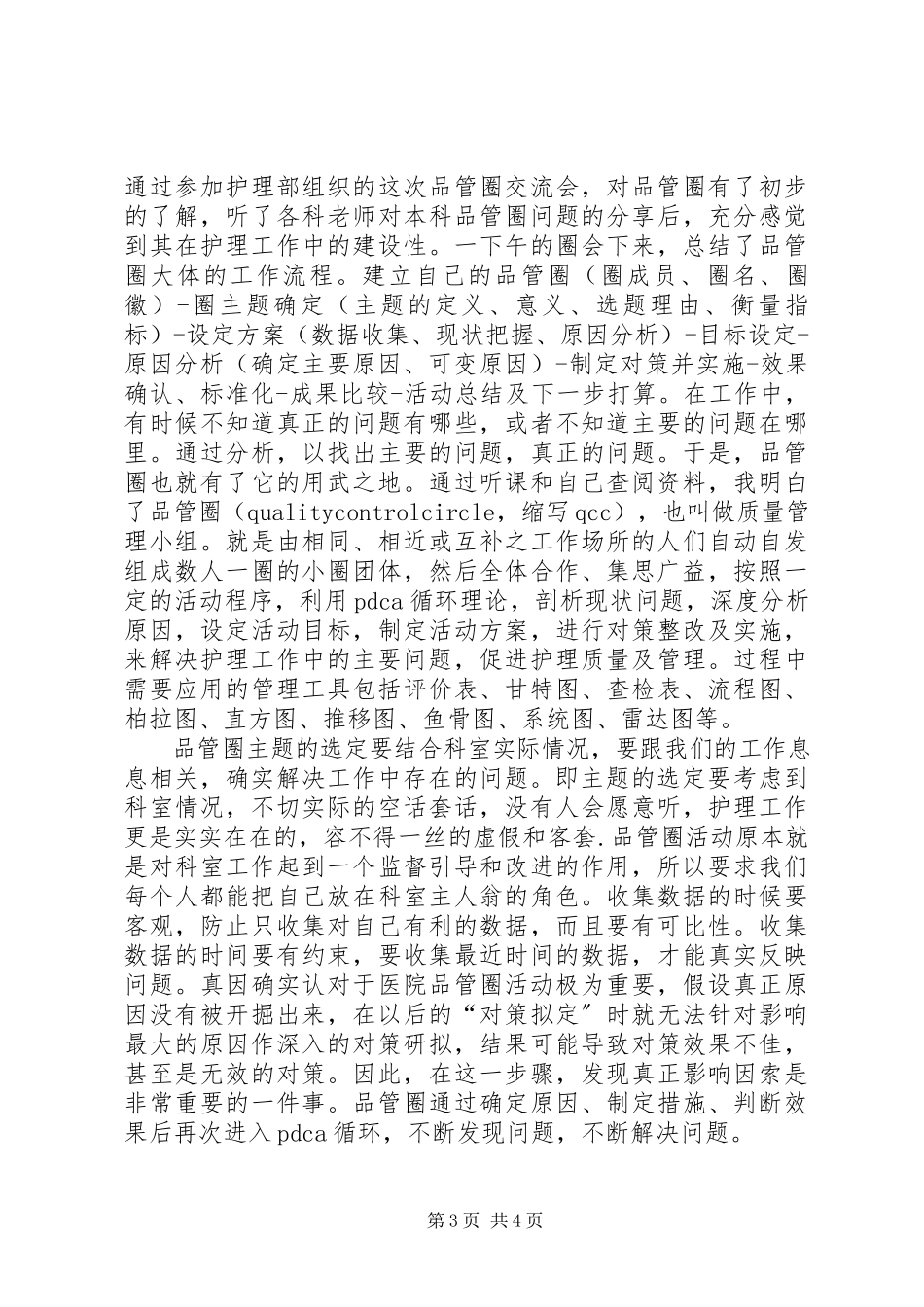 2023年品管员心得体会.docx_第3页