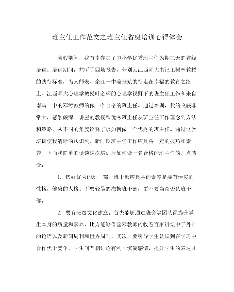 2023年班主任工作班主任省级培训心得体会.docx_第1页