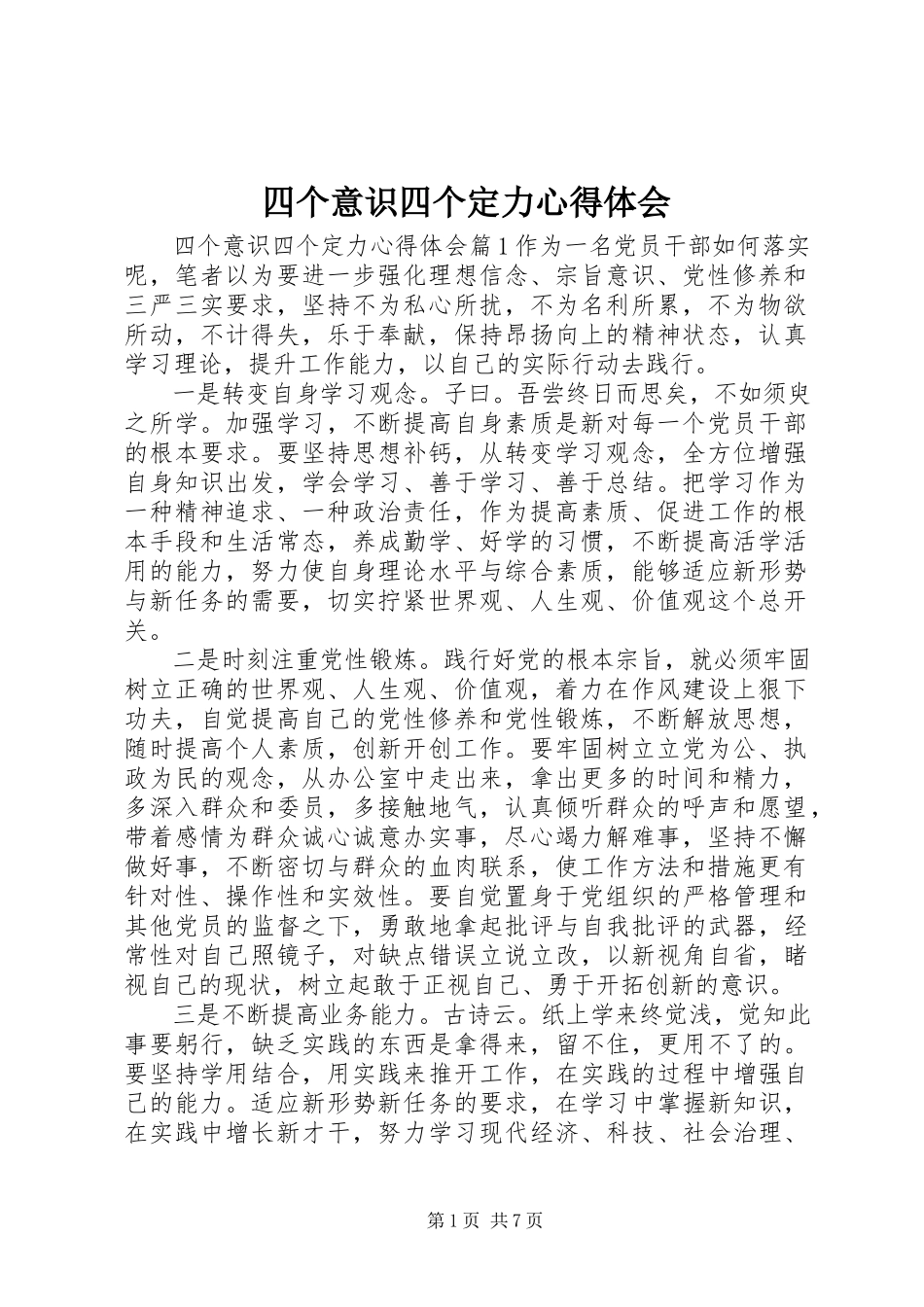 2023年四个意识四个定力心得体会.docx_第1页