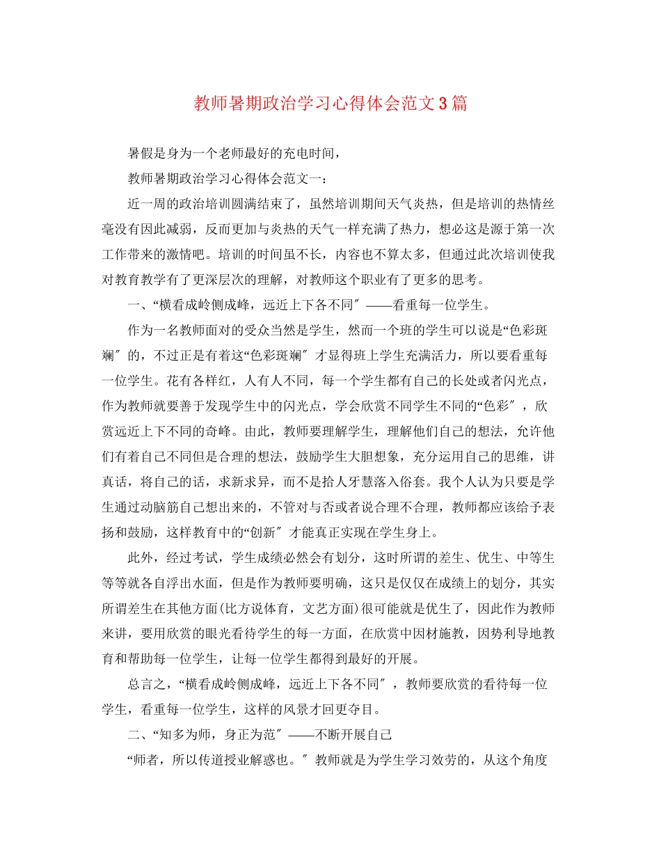 2023年教师暑期政治学习心得体会范文3篇.docx_第1页