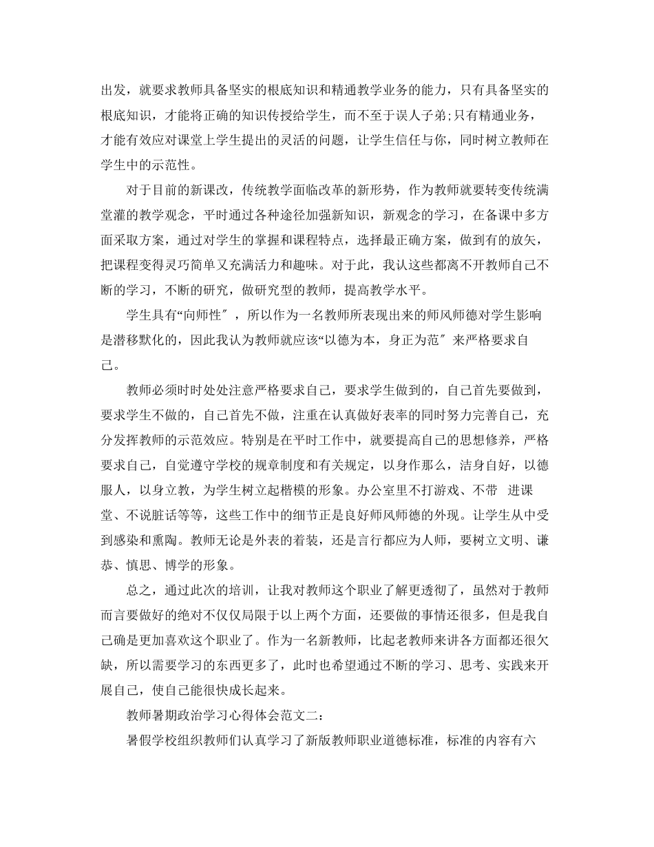 2023年教师暑期政治学习心得体会范文3篇.docx_第2页