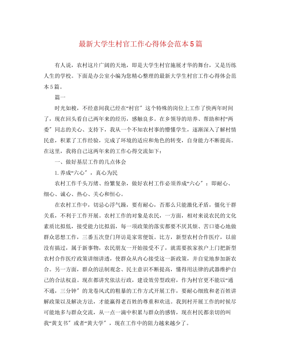 2023年大学生村官工作心得体会范本5篇.docx_第1页