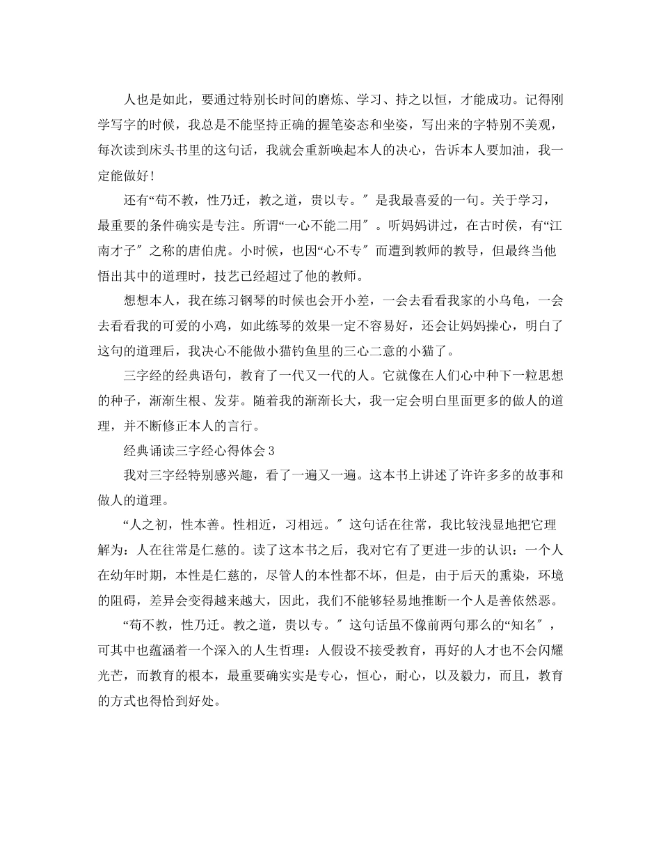 2023年经典诵读《三字经》心得体会5篇.docx_第2页