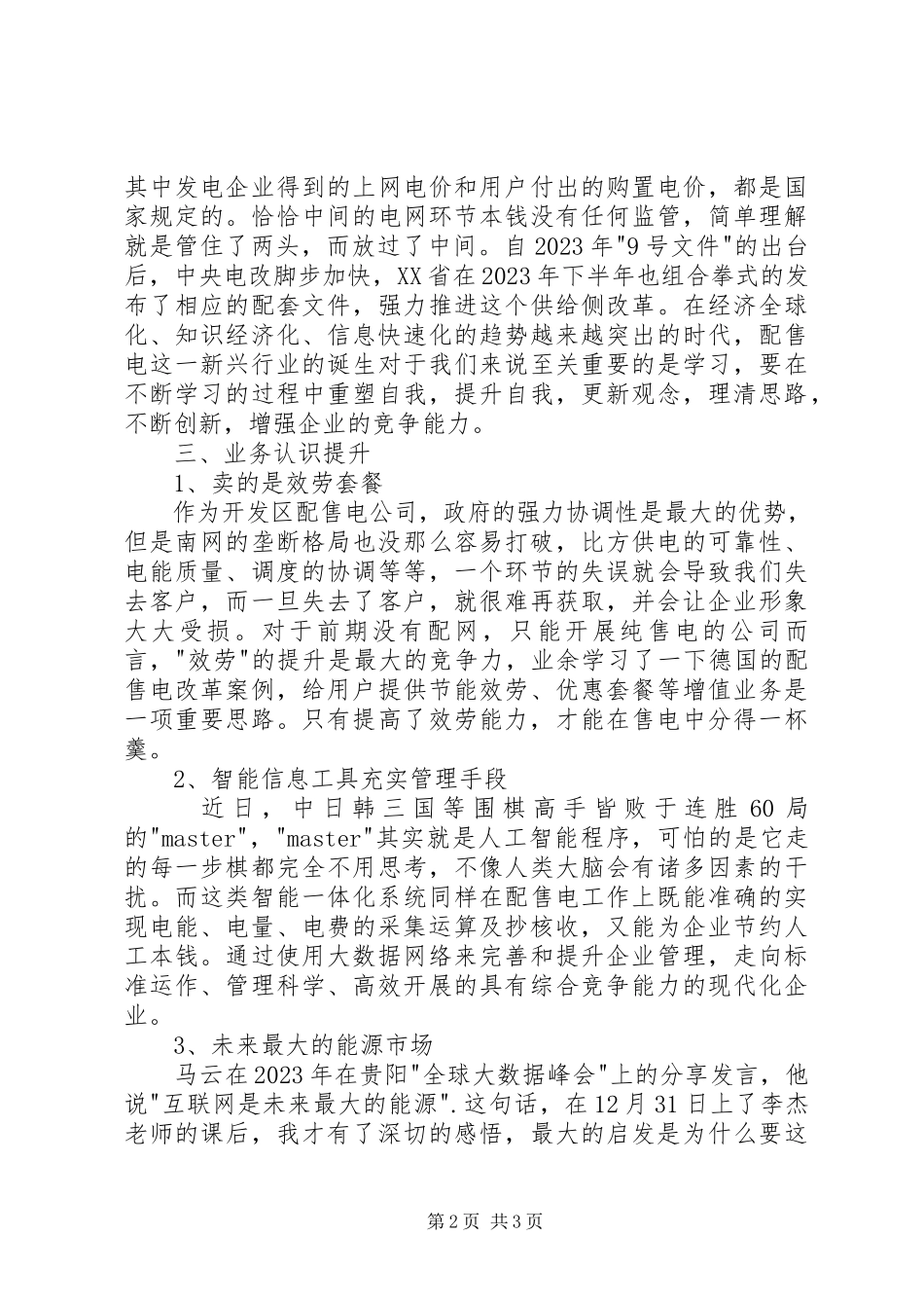 2023年参加全国配售电高级研修班心得体会新编.docx_第2页