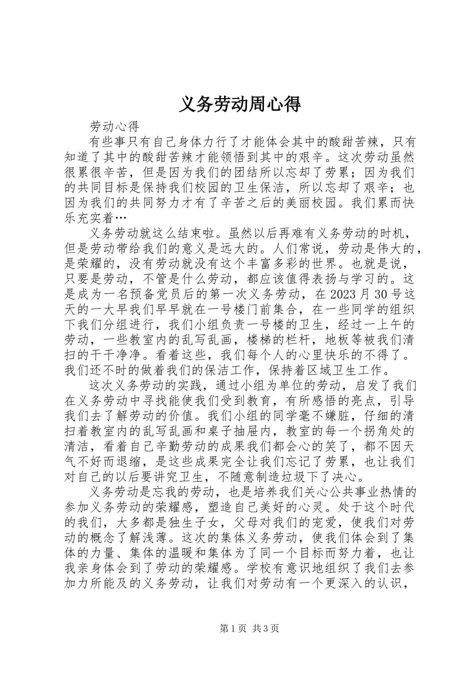 2023年义务劳动周心得.docx_第1页