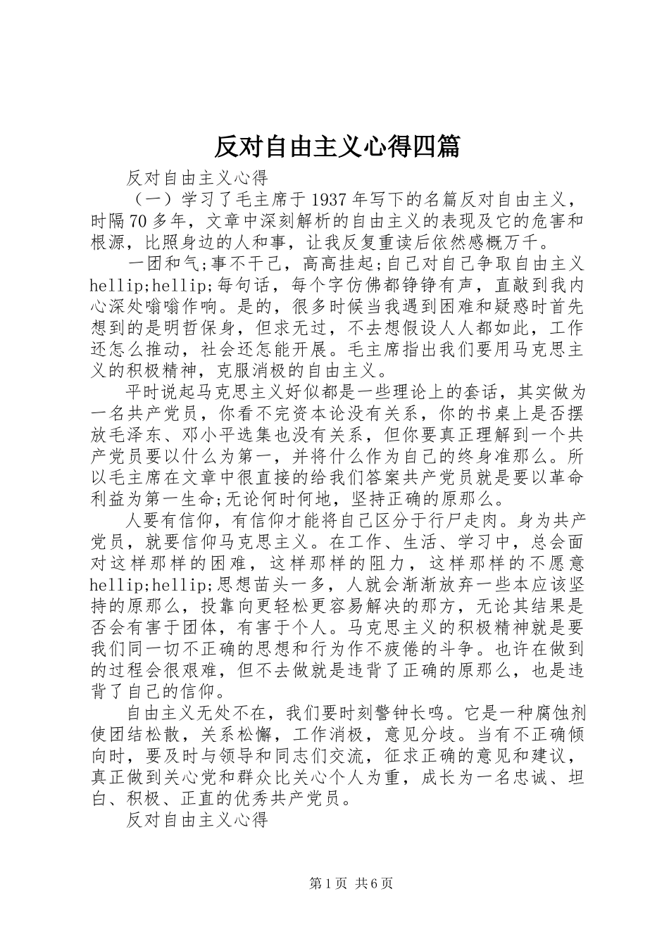 2023年反对自由主义心得四篇.docx_第1页