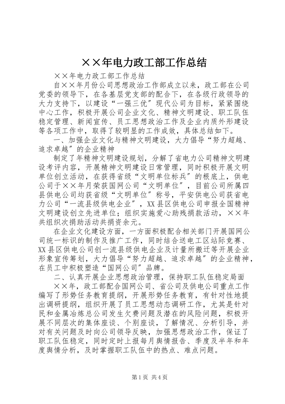 2023年电力政工部工作总结.docx_第1页