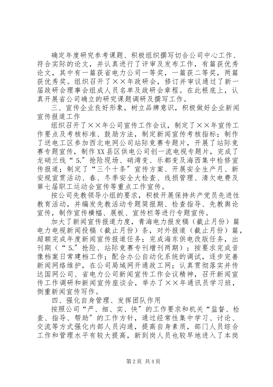 2023年电力政工部工作总结.docx_第2页