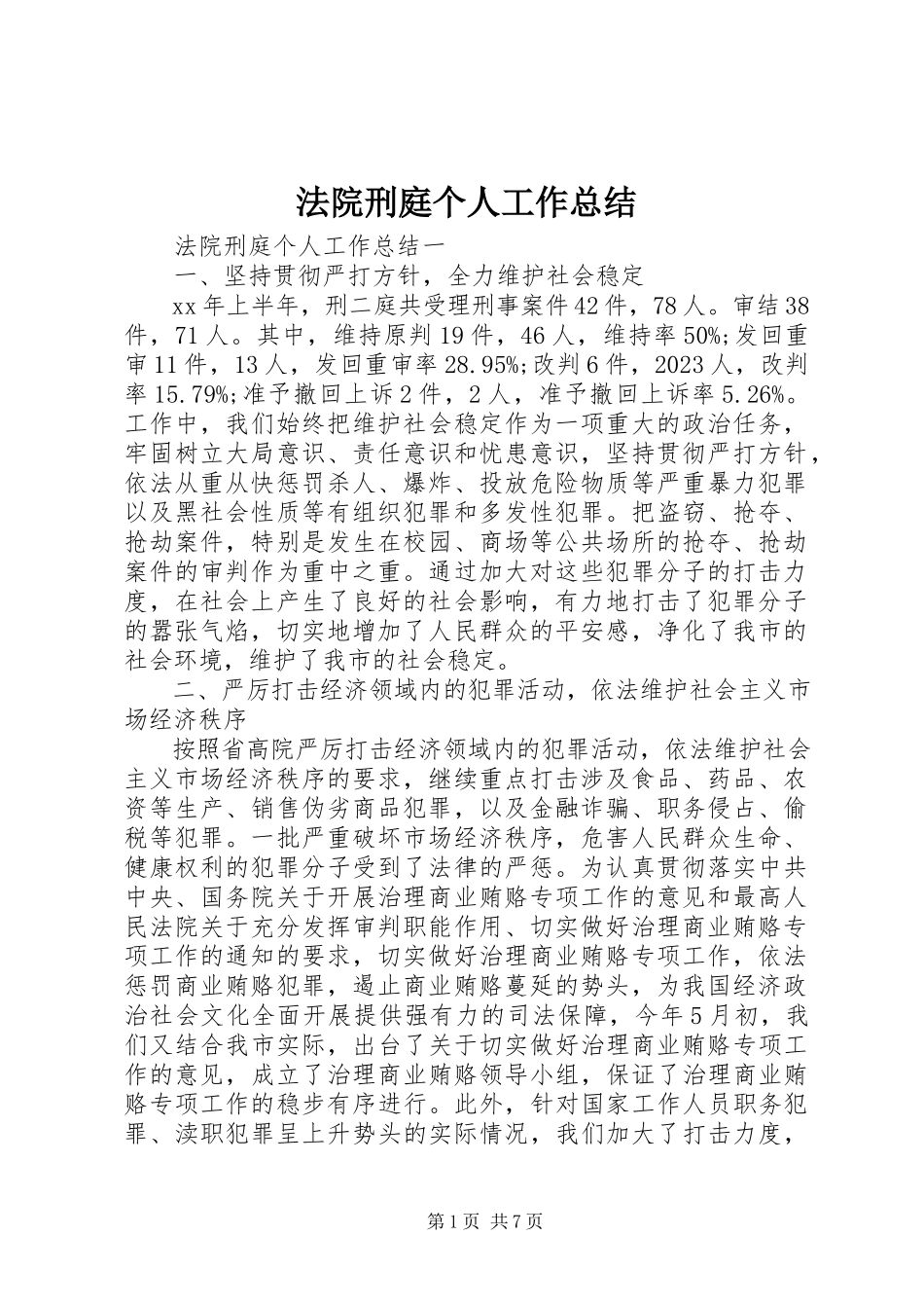 2023年法院刑庭个人工作总结.docx_第1页